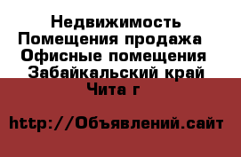 Недвижимость Помещения продажа - Офисные помещения. Забайкальский край,Чита г.